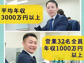 平均年収3千万円以上！年収1億円超も2名在籍